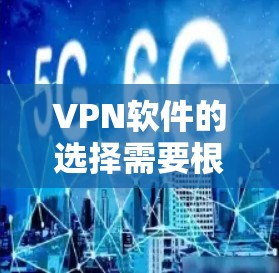 VPN软件的选择需要根据你的具体需求来决定。以下是一些推荐的VPN软件，涵盖不同平台和需求