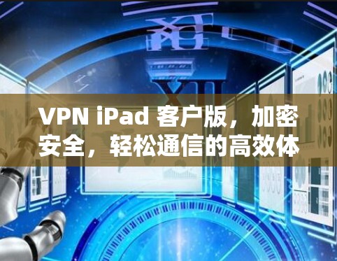 VPN iPad 客户版，加密安全，轻松通信的高效体验