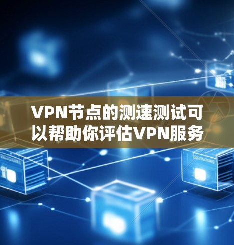 VPN节点的测速测试可以帮助你评估VPN服务器和客户端之间的连接性能，以及服务器的稳定性。以下是关于VPN iOS 节点测速的一些关键点和建议