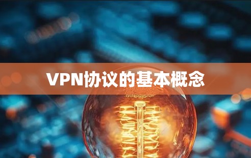 VPN协议的基本概念