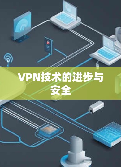 VPN技术的进步与安全