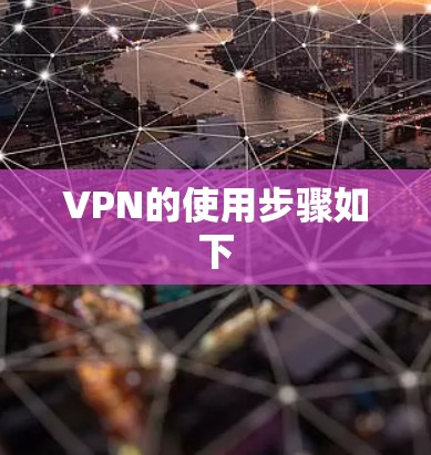 VPN的使用步骤如下