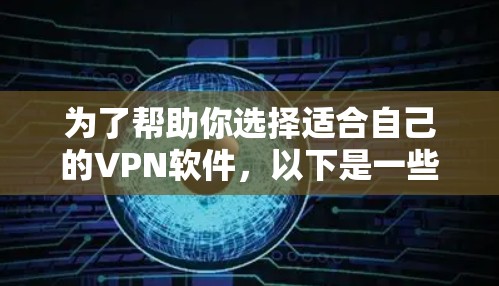 为了帮助你选择适合自己的VPN软件，以下是一些步骤性的建议