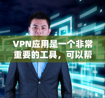 VPN应用是一个非常重要的工具，可以帮助你在不下载任何软件的情况下，安全地访问互联网。以下是几款受欢迎的VPN应用推荐