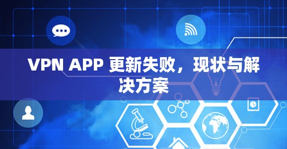VPN APP 更新失败，现状与解决方案