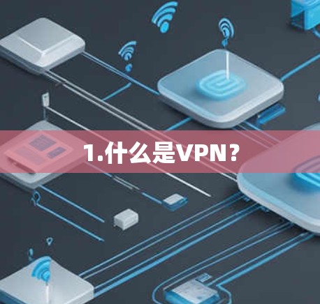 1.什么是VPN？