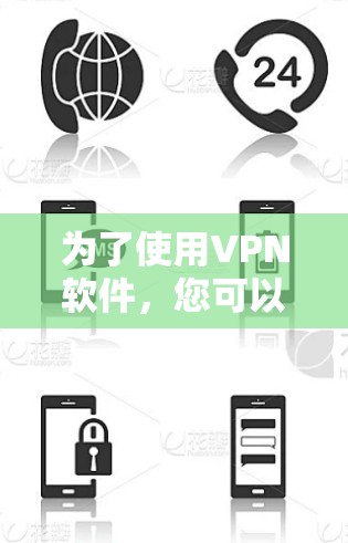 为了使用VPN软件，您可以按照以下步骤进行操作