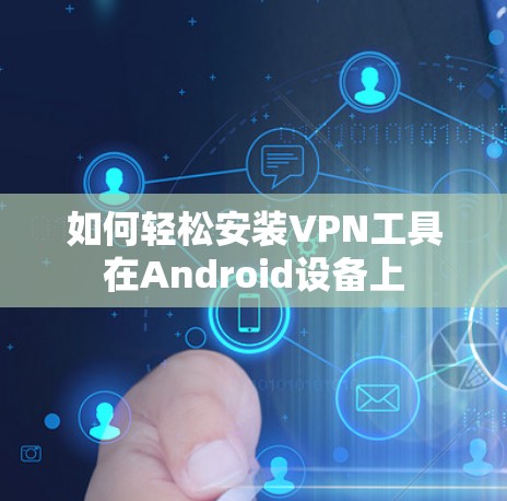 如何轻松安装VPN工具在Android设备上