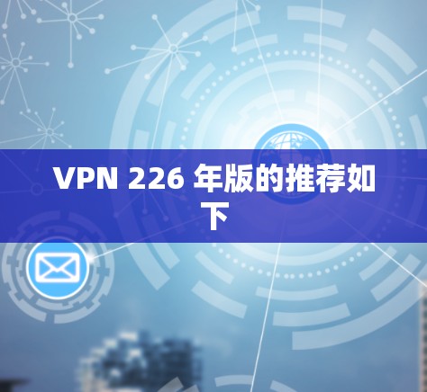 VPN 226 年版的推荐如下
