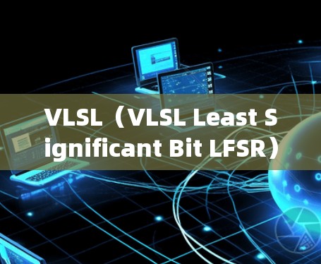 VLSL（VLSL Least Significant Bit LFSR）客户端是一个用于同步多数据stream的客户端，广泛应用于TCP协议中的报文同步。以下是使用VLSL客户端的基本步骤