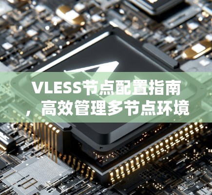 VLESS节点配置指南，高效管理多节点环境的解决方案