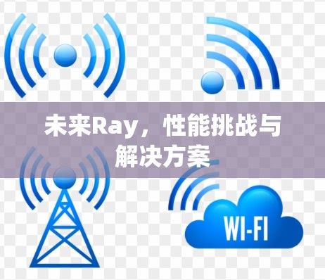未来Ray，性能挑战与解决方案