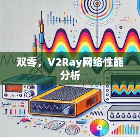 双零，V2Ray网络性能分析