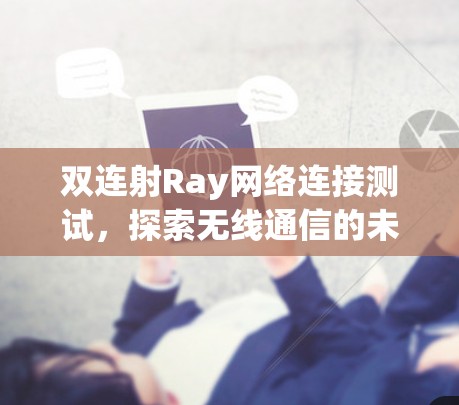 双连射Ray网络连接测试，探索无线通信的未来