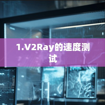 1.V2Ray的速度测试