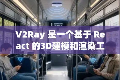 V2Ray 是一个基于 React 的3D建模和渲染工具，适合在 React 组件中使用。以下是对 V2Ray 指南的详细总结，帮助你更好地理解和使用这个工具
