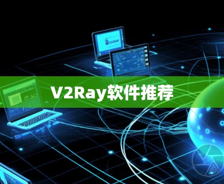 V2Ray软件推荐