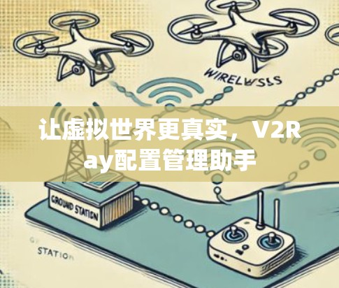 让虚拟世界更真实，V2Ray配置管理助手