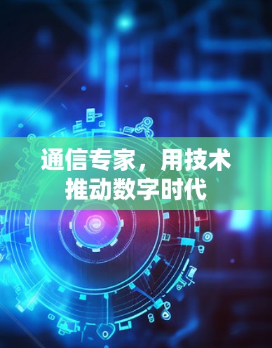 通信专家，用技术推动数字时代