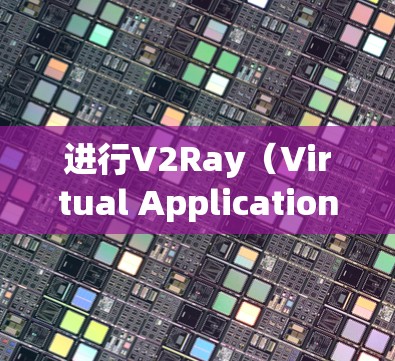 进行V2Ray（Virtual Application Development and Testing）的稳定测试需要仔细规划和执行，以确保测试结果可靠且高效。以下是一些建议，帮助您更好地进行测试