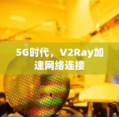 5G时代，V2Ray加速网络连接