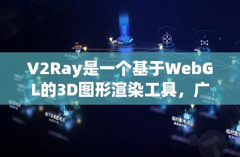 V2Ray是一个基于WebGL的3D图形渲染工具，广泛用于游戏开发、动画制作和图形演示等领域。如果您需要开发并使用V2Ray工具，以下是一些建议的客户端工具和资源