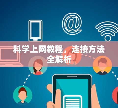 科学上网教程，连接方法全解析