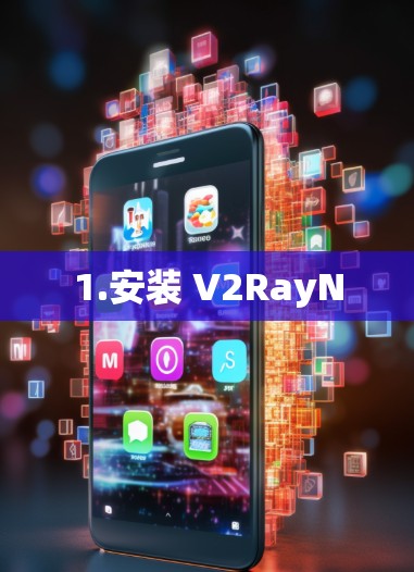 1.安装 V2RayN