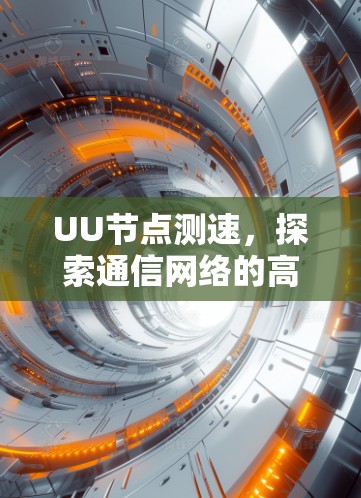 UU节点测速，探索通信网络的高效解决方案