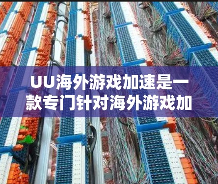 UU海外游戏加速是一款专门针对海外游戏加速的软件，旨在帮助用户在海外游戏时更好地应对网络延迟、缓存问题等挑战。如果你正在寻找一款强大的海外游戏加速软件，UU海外游戏加速是一个非常值得考虑的选择