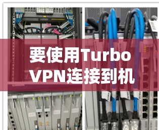 要使用Turbo VPN连接到机场并进行VPN连接，可以按照以下步骤进行