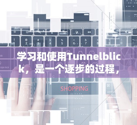 学习和使用Tunnelblick，是一个逐步的过程，建议按照以下步骤进行