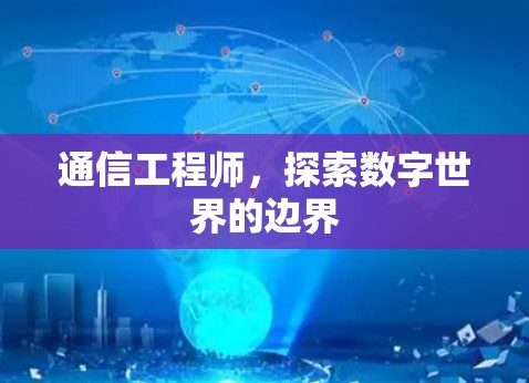 通信工程师，探索数字世界的边界