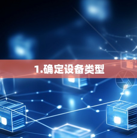 1.确定设备类型