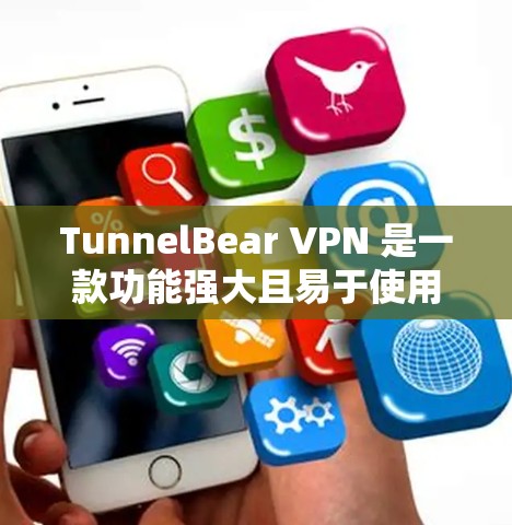 TunnelBear VPN 是一款功能强大且易于使用的VPN软件，适合对网络和数据有一定关注的用户。以下是对 TunnelBear VPN 的真实体验的详细介绍