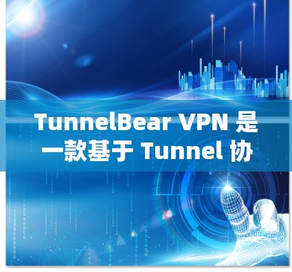 TunnelBear VPN 是一款基于 Tunnel 协议的VPN软件，旨在提供安全和高效的网络连接。以下是其主要特点和优势