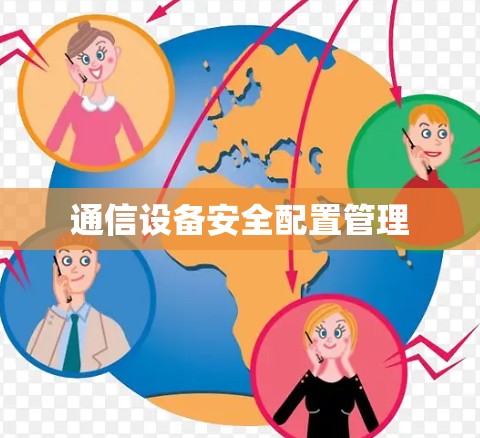 通信设备安全配置管理
