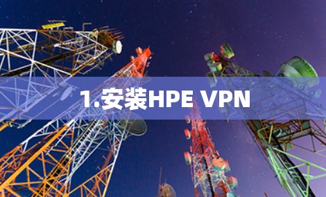1.安装HPE VPN