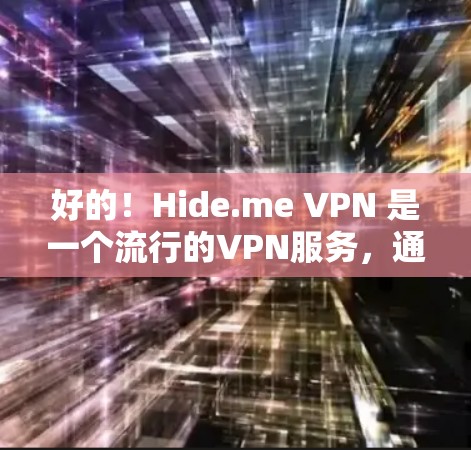 好的！Hide.me VPN 是一个流行的VPN服务，通常会通过多种方式测试其网络的稳定性。以下是关于如何测试其网络稳定性的步骤
