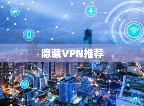 隐藏VPN推荐