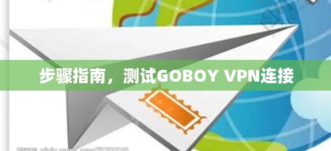 步骤指南，测试GOBOY VPN连接