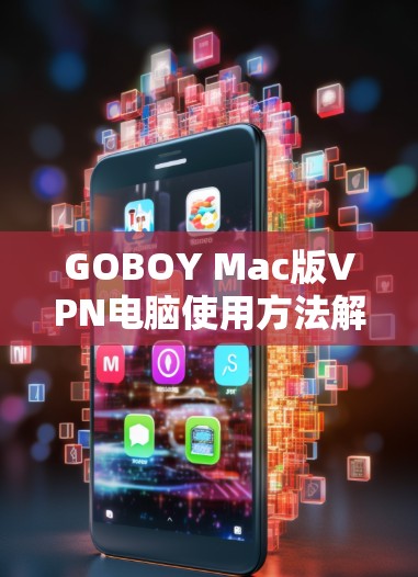 GOBOY Mac版VPN电脑使用方法解析