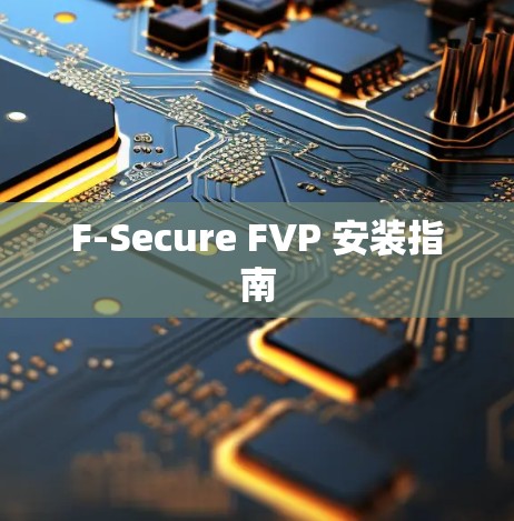 F-Secure FVP 安装指南