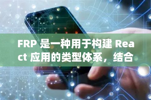 FRP 是一种用于构建 React 应用的类型体系，结合了 React 和 TypeScript 的特点，允许开发者更直观地管理数据和状态。以下是关于 FRP 管理工具的详细指南
