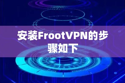 安装FrootVPN的步骤如下