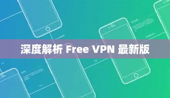 深度解析 Free VPN 最新版