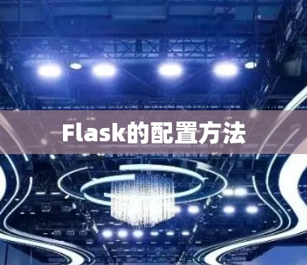 Flask的配置方法