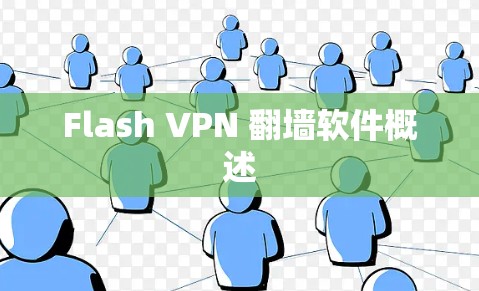 Flash VPN 翻墙软件概述