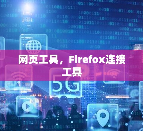 网页工具，Firefox连接工具