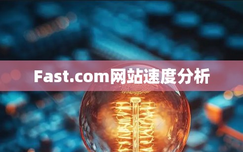 Fast.com网站速度分析
